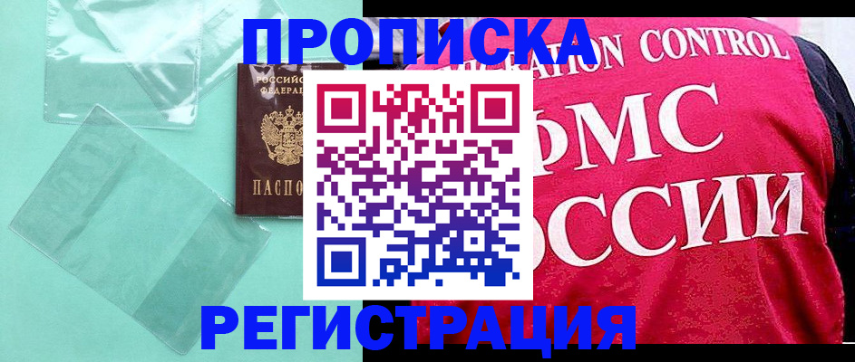 прописка 2025 в Советской Гавани